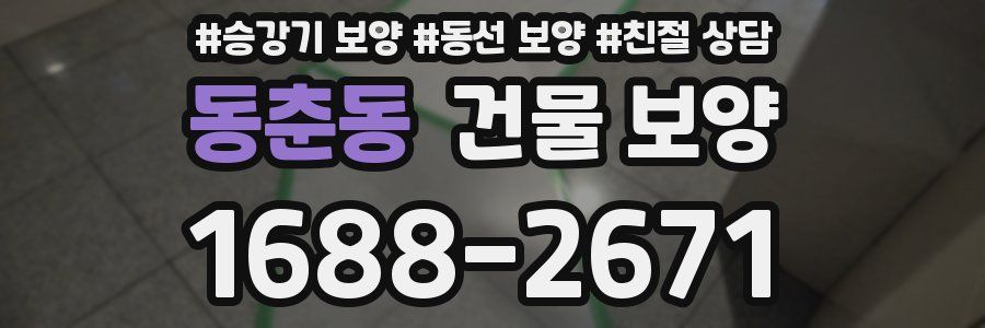 동춘동 건물 보양