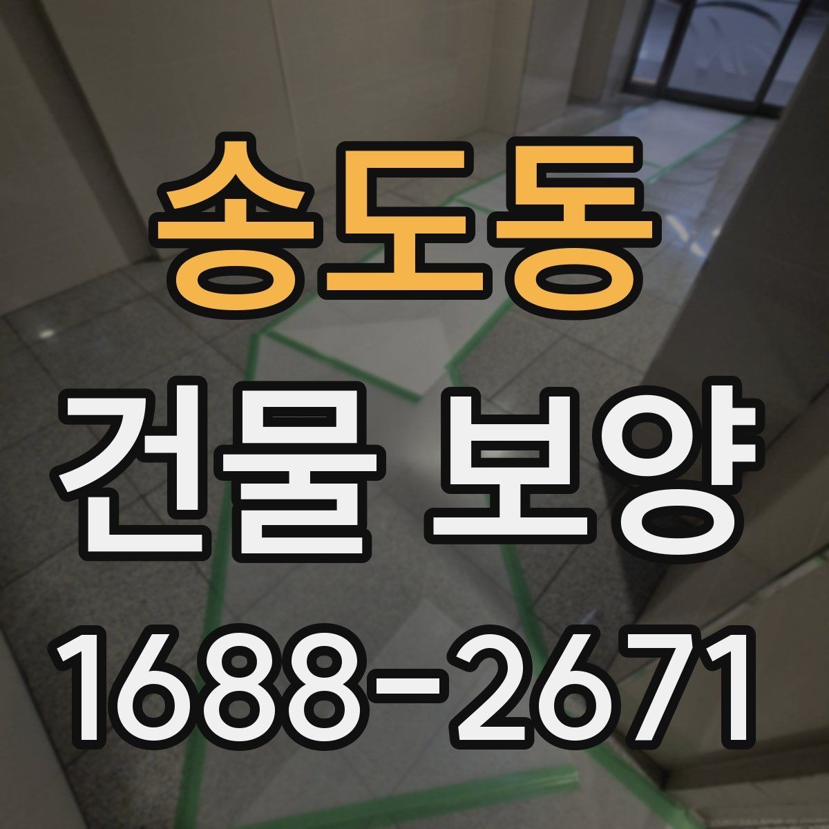 송도동 건물 보양 계획 세우는 실무 기준