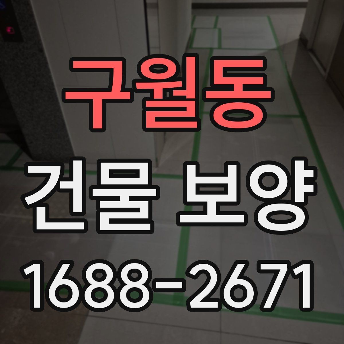 구월동 건물 보양 현장 안전을 위한 기본 수칙