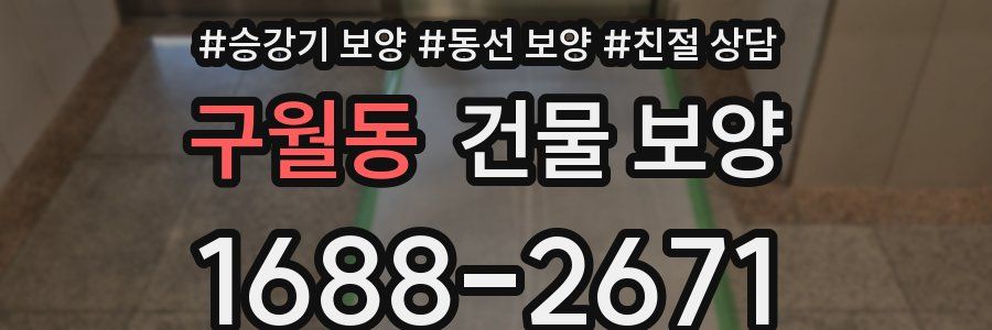 구월동 건물 보양