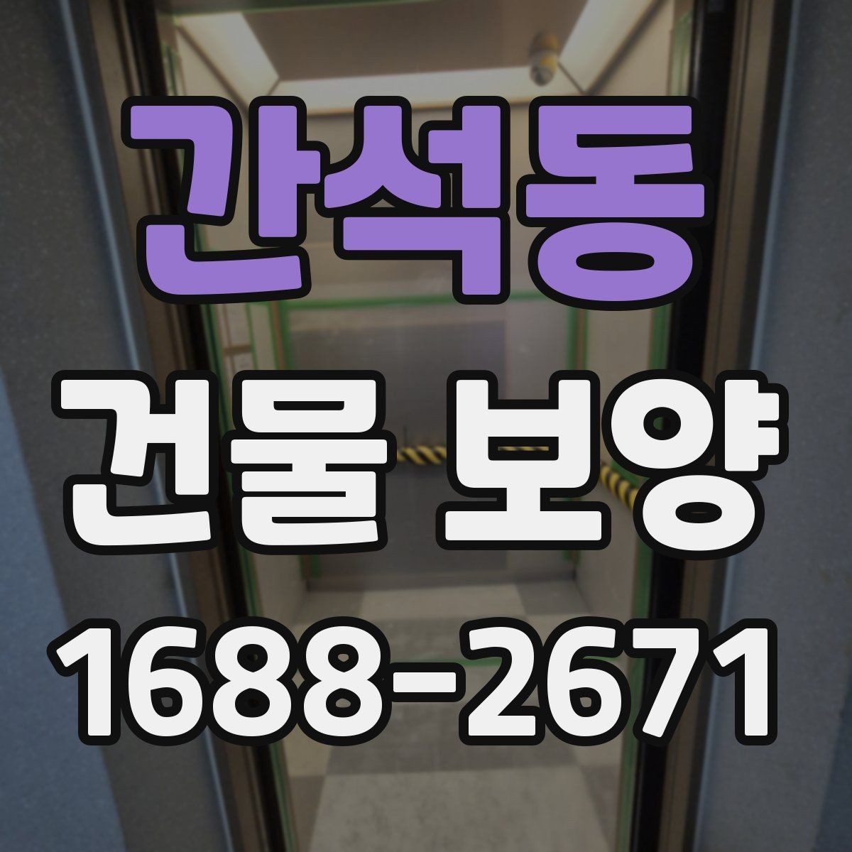 간석동 건물 보양 시공 후 점검 항목과 관리 요령