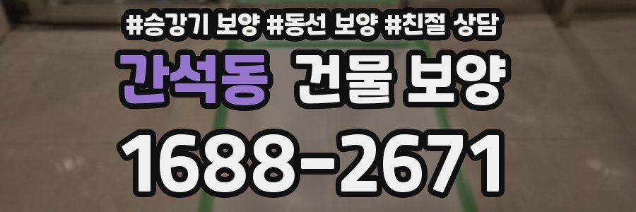 간석동 건물 보양