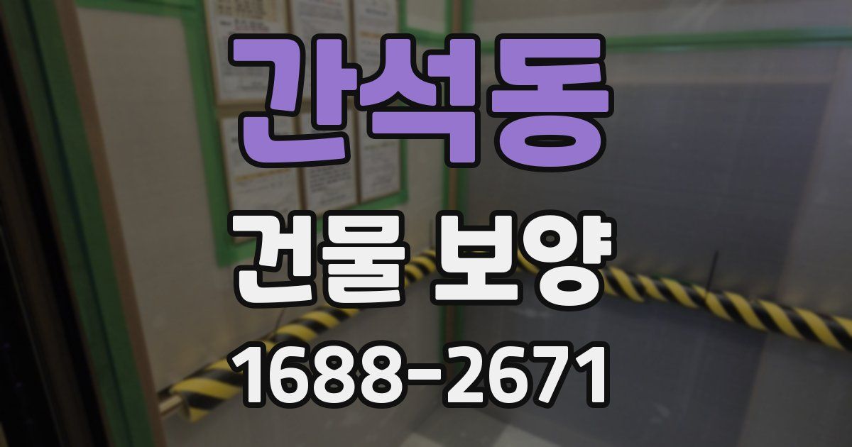 간석동 건물 보양