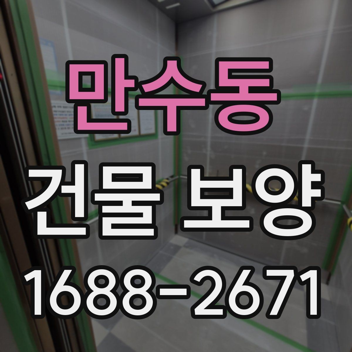 만수동 건물 보양 비용 비교 시 알아둘 기준