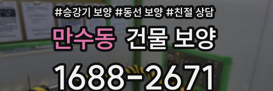 만수동 건물 보양