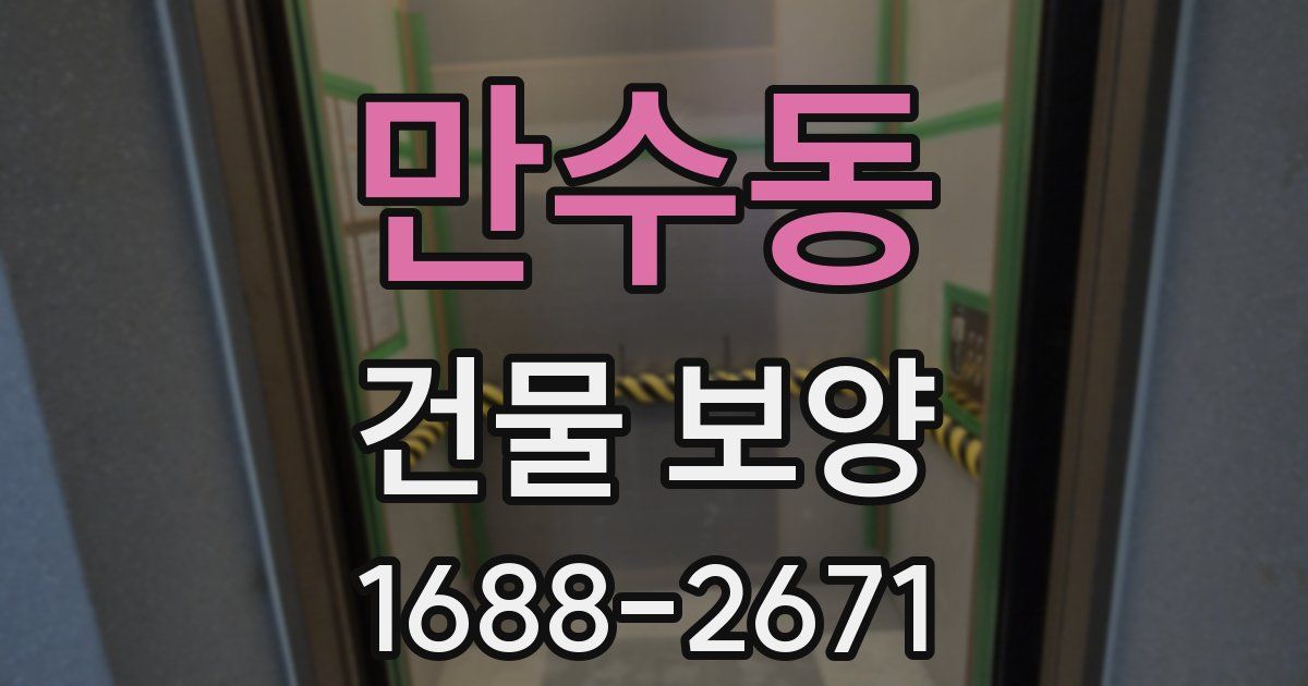 만수동 건물 보양