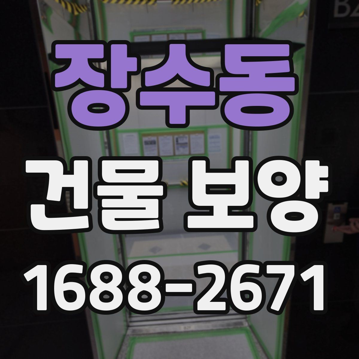 장수동 건물 보양 작업 전 최종 점검표