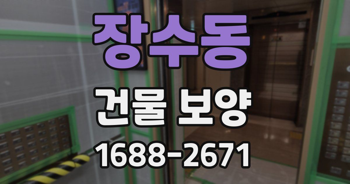 장수동 건물 보양