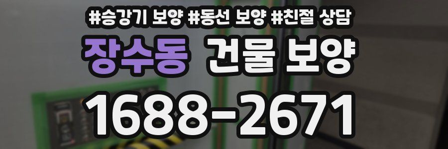 장수동 건물 보양