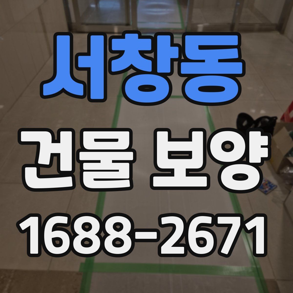 서창동 건물 보양 시공 전후 관리 포인트 총정리