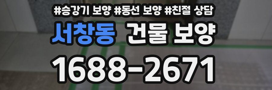 서창동 건물 보양