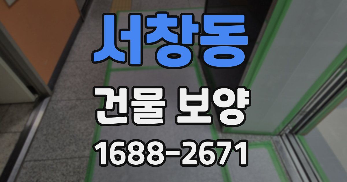 서창동 건물 보양