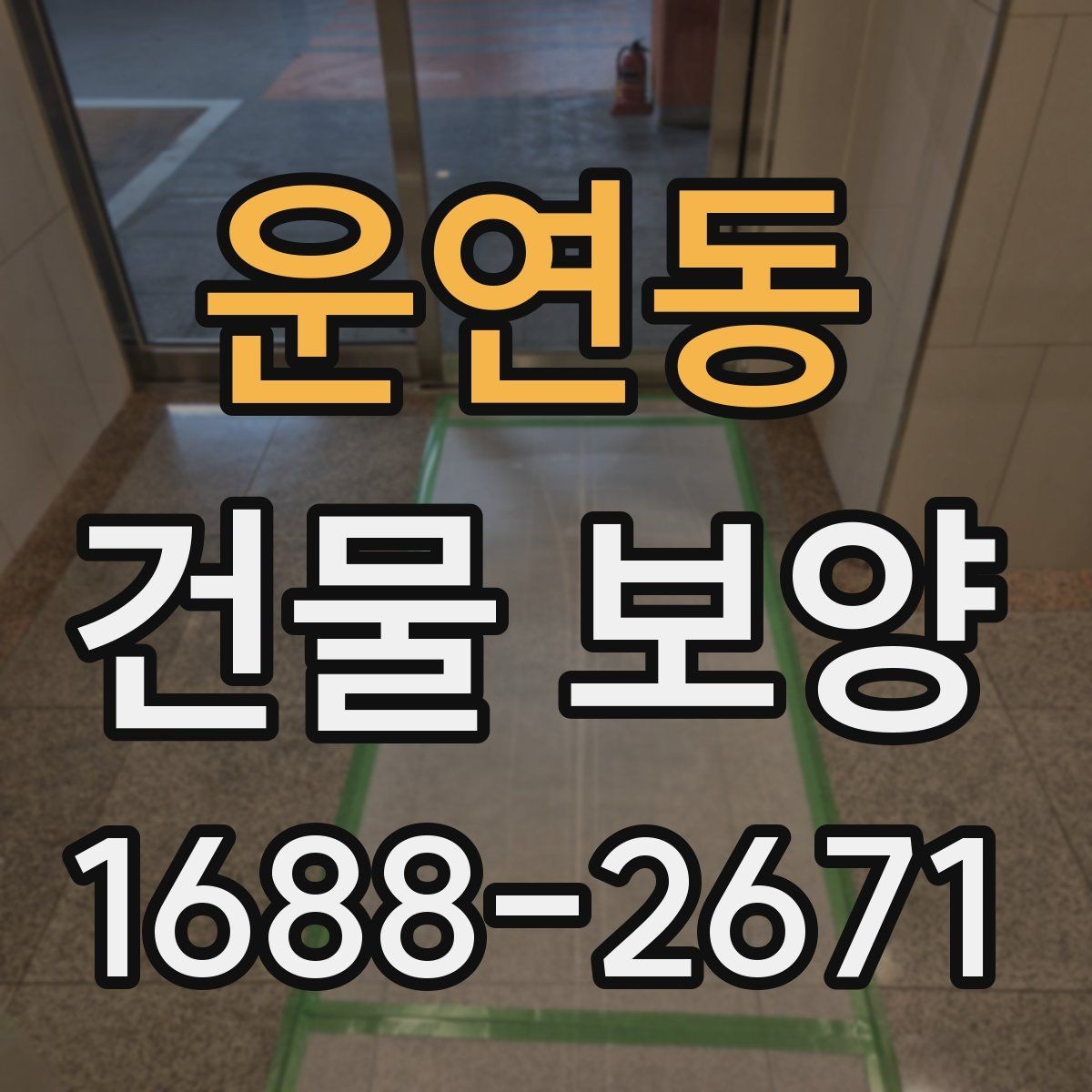 운연동 건물 보양 작업과 주변 공간 보호 방법