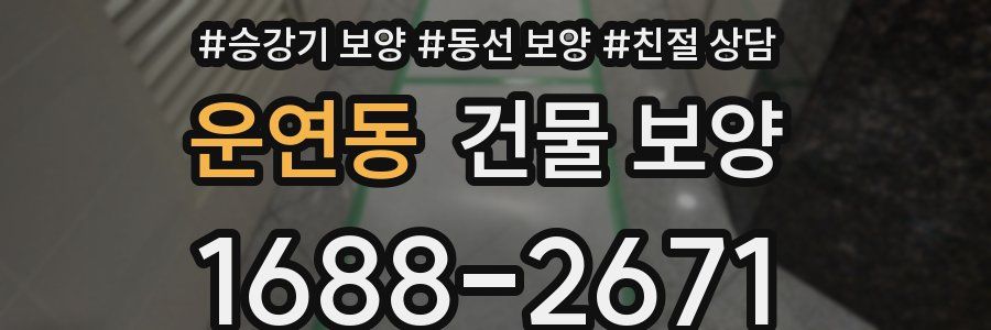 운연동 건물 보양