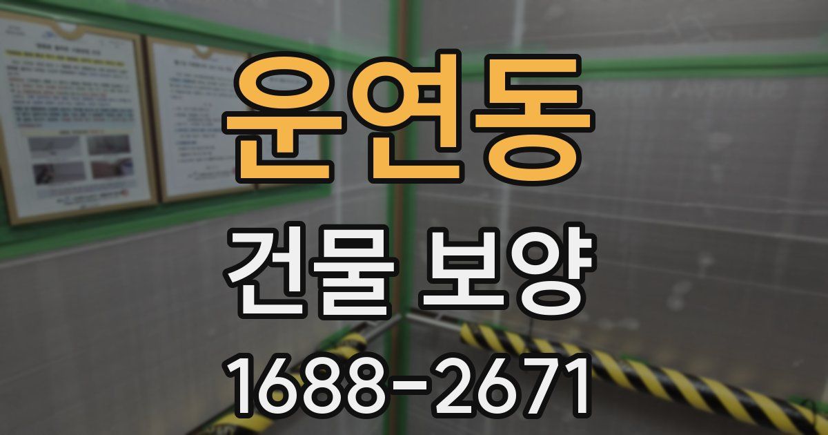 운연동 건물 보양