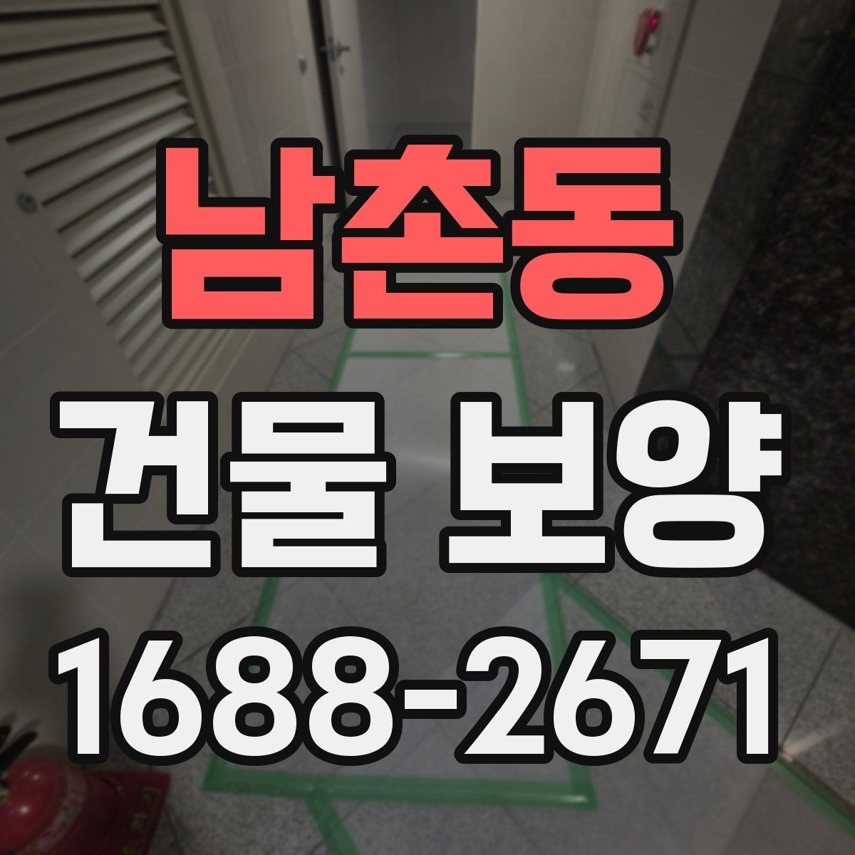 남촌동 건물 보양 작업을 맡기기 전 확인할 것