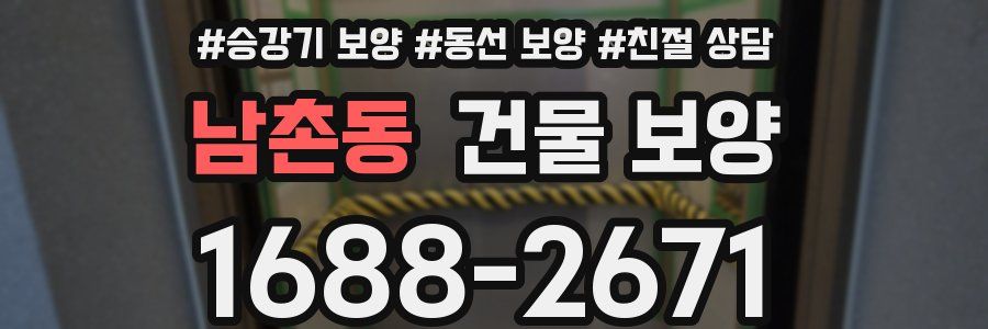 남촌동 건물 보양