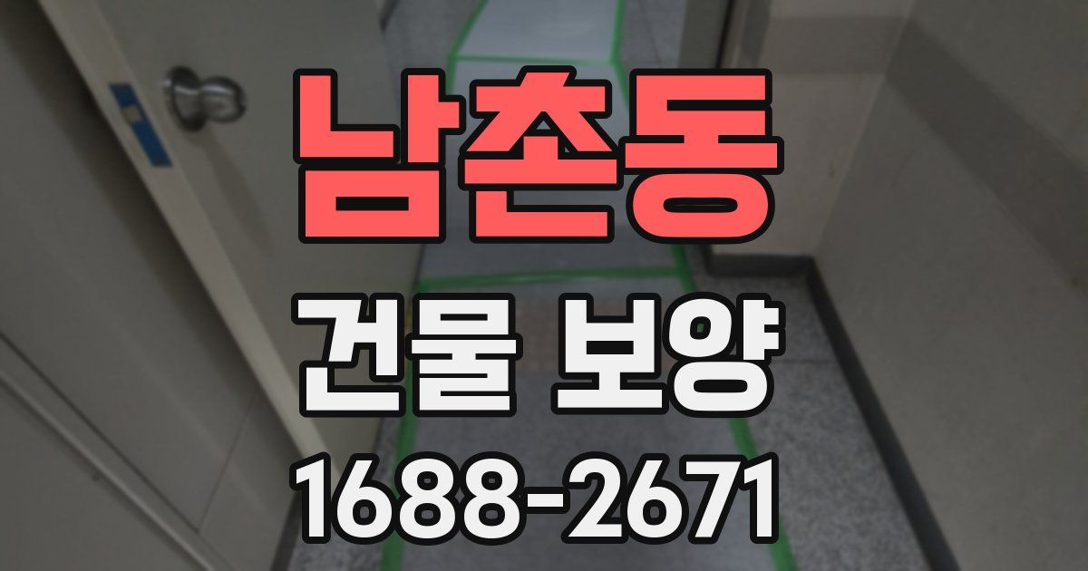 남촌동 건물 보양