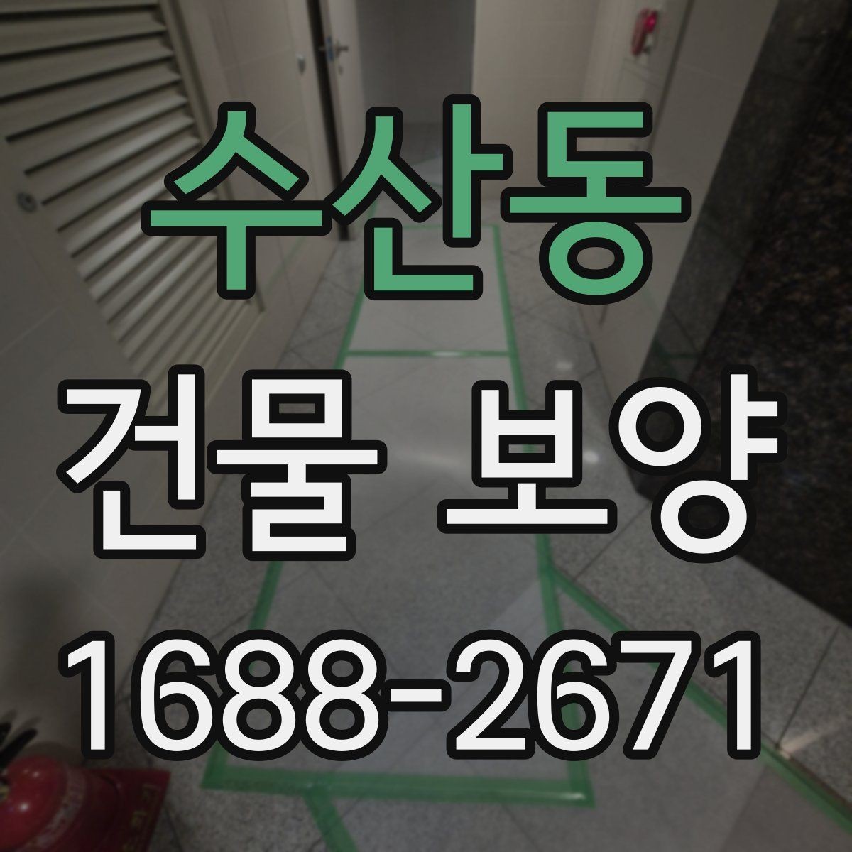 수산동 건물 보양 시 공정 간 간섭을 줄이는 방법