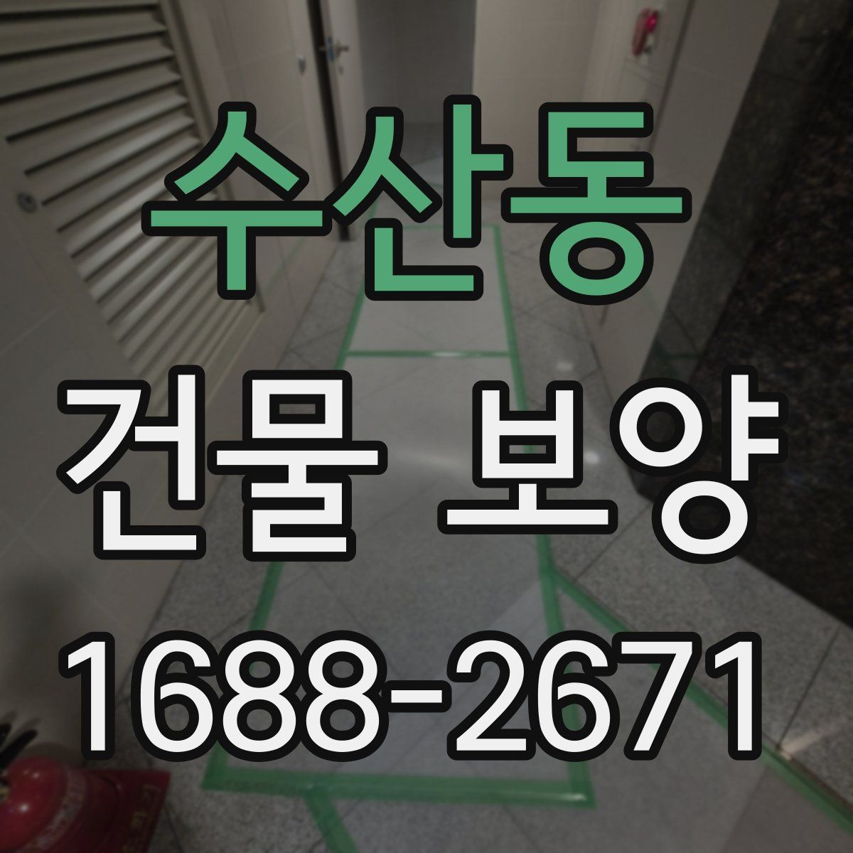 수산동 건물 보양