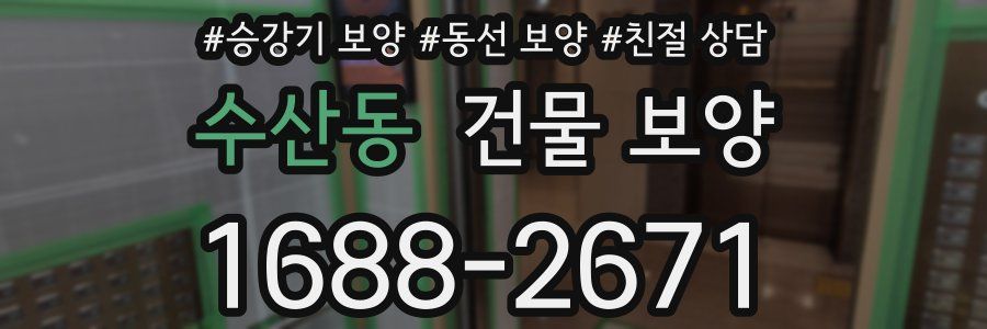 수산동 건물 보양