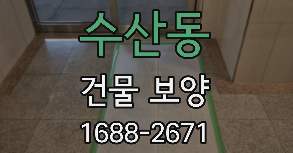 수산동 건물 보양