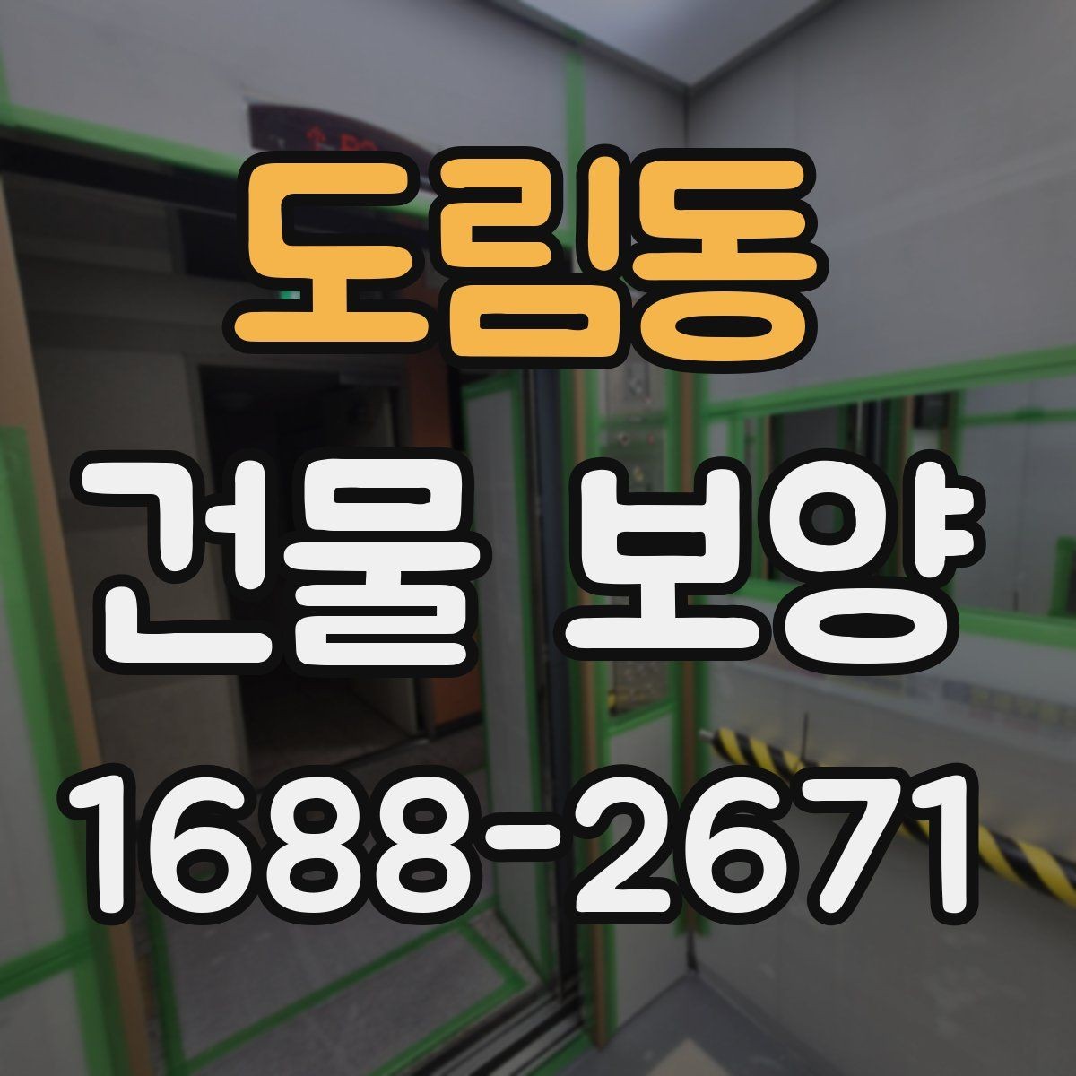 도림동 건물 보양 공사 전 협의해야 할 사항