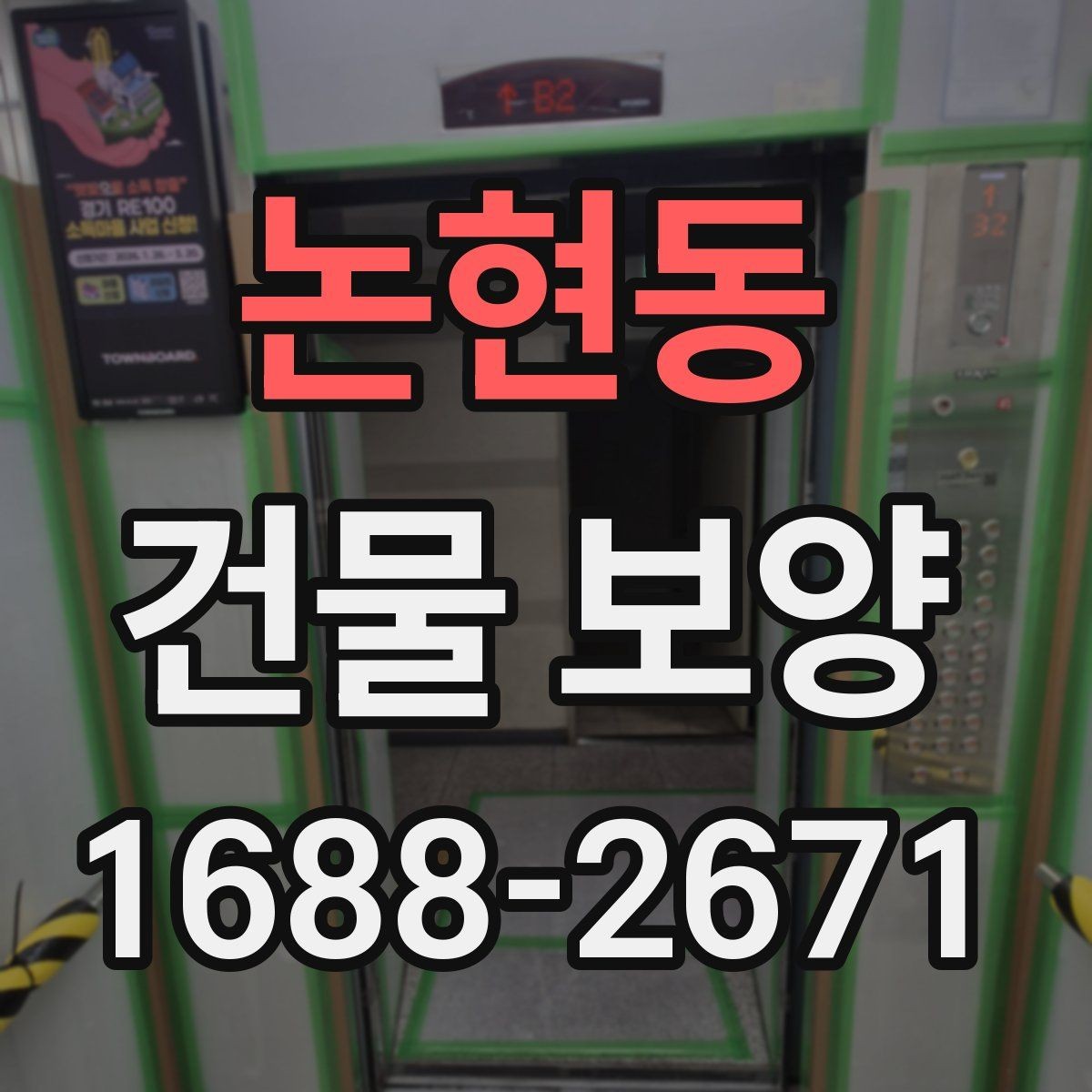 논현동 건물 보양 마감 보호를 위한 실무 팁