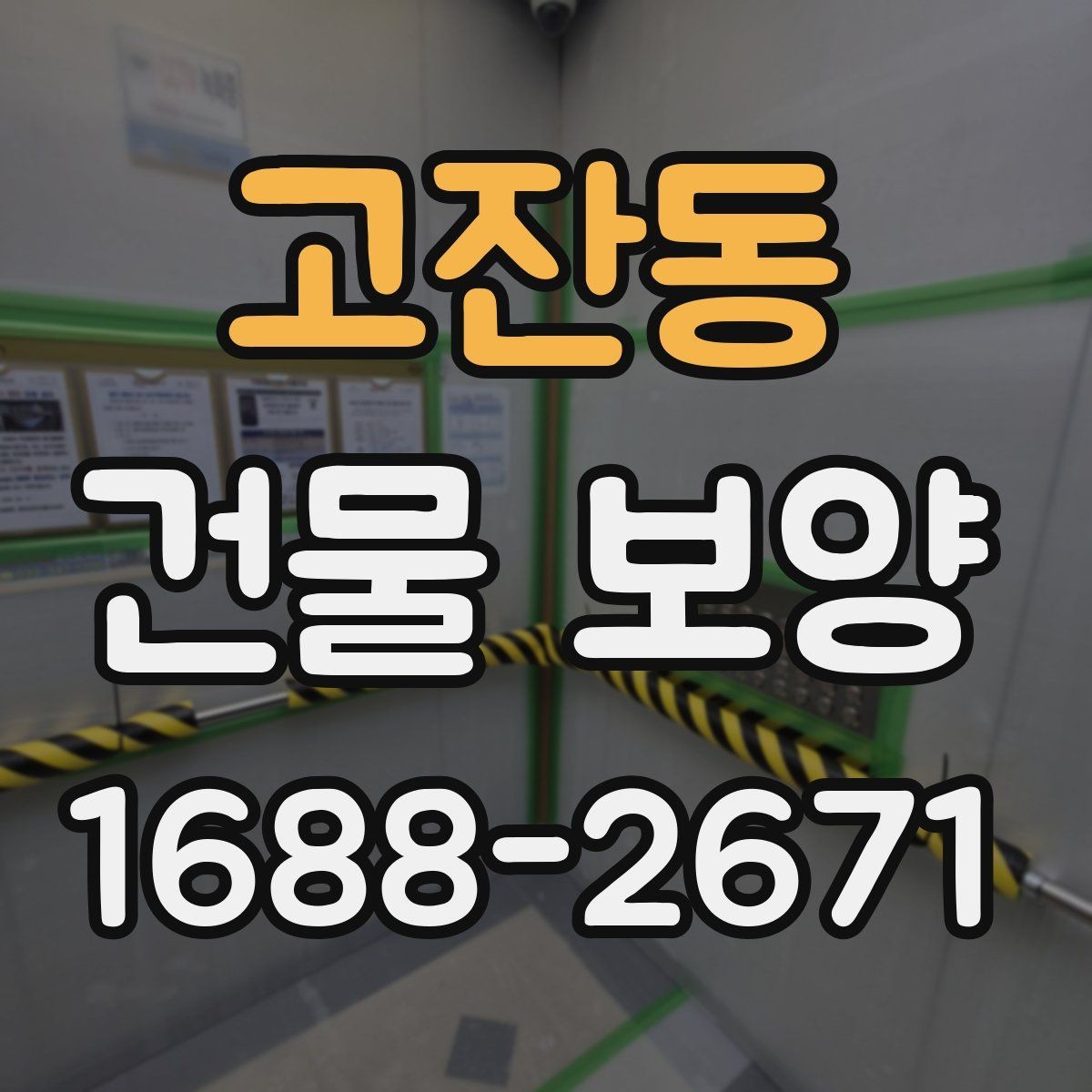 고잔동 건물 보양 현장에서 놓치기 쉬운 부분