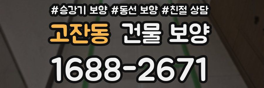 고잔동 건물 보양