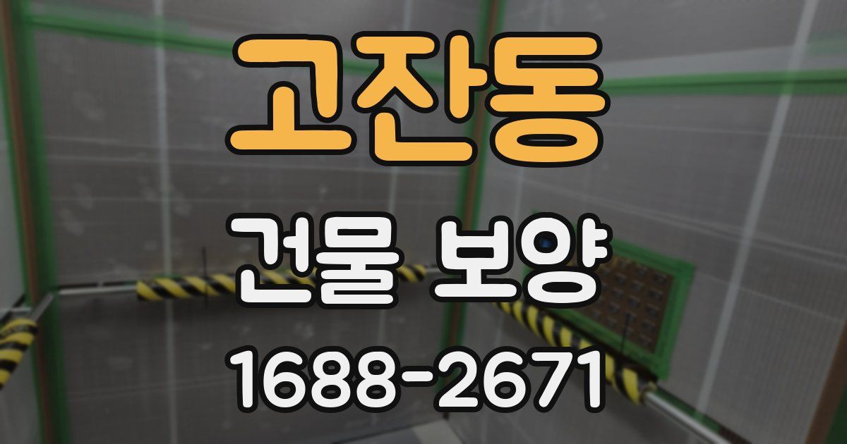 고잔동 건물 보양