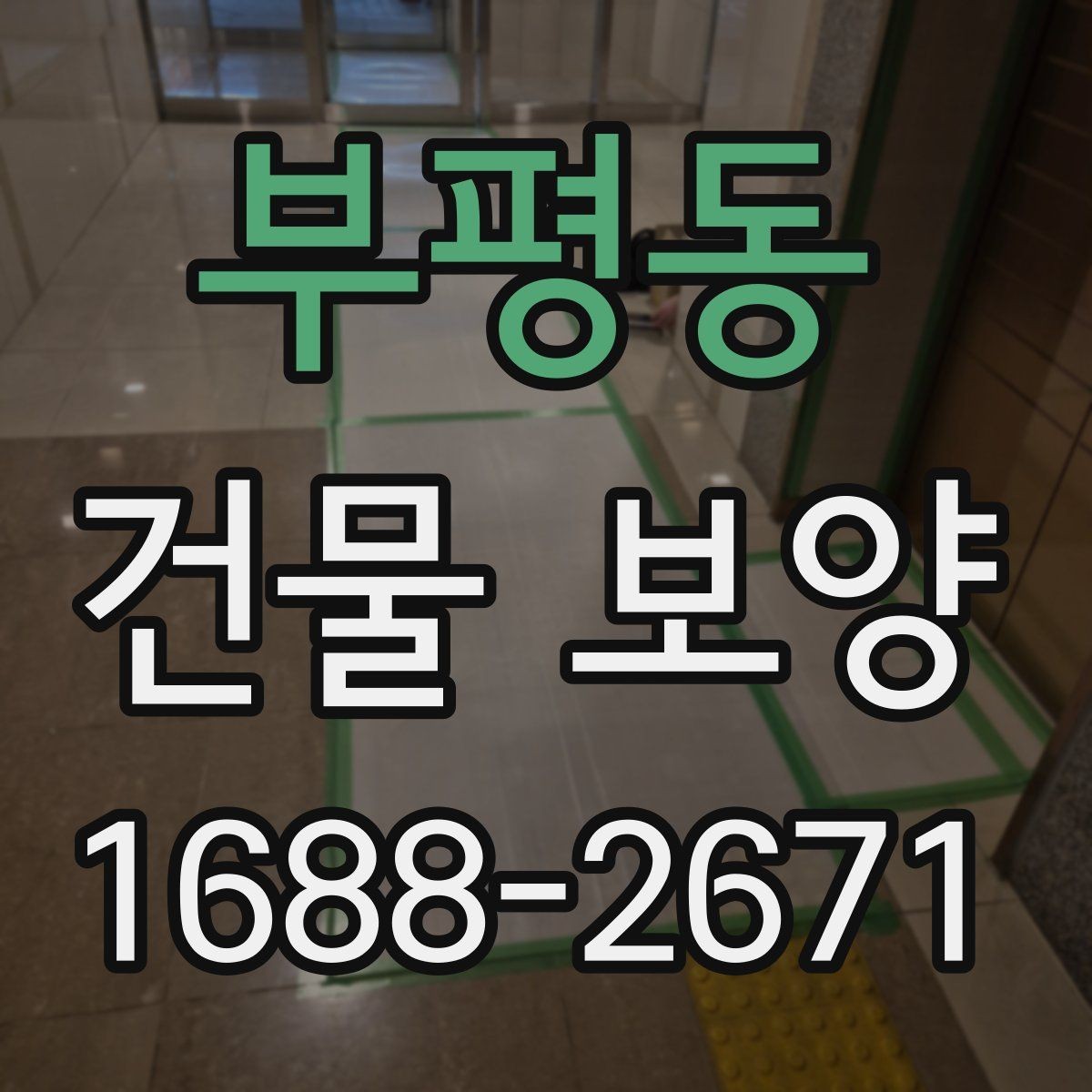 부평동 건물 보양 적용 전 체크리스트와 준비사항
