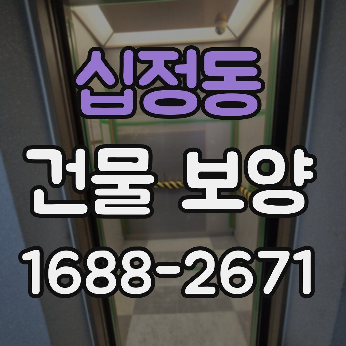 십정동 건물 보양 전 현장 상태 점검이 중요한 이유