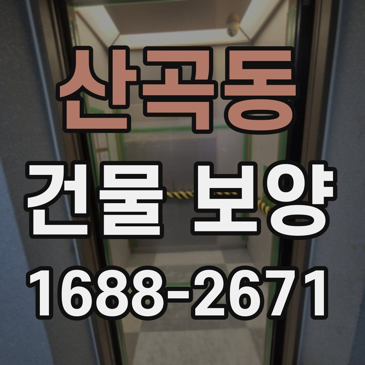 산곡동 건물 보양 자재 보관과 사용 시 유의사항