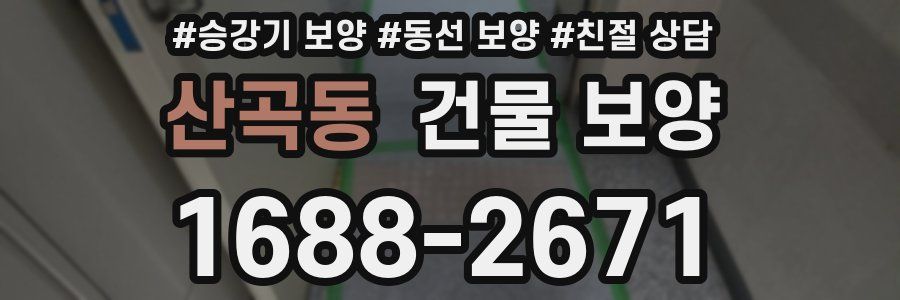 산곡동 건물 보양