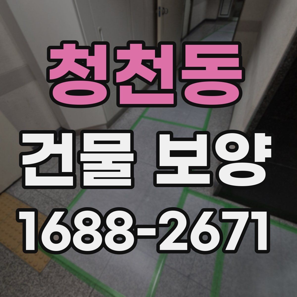 청천동 건물 보양 마감재 보호를 위한 실무 팁