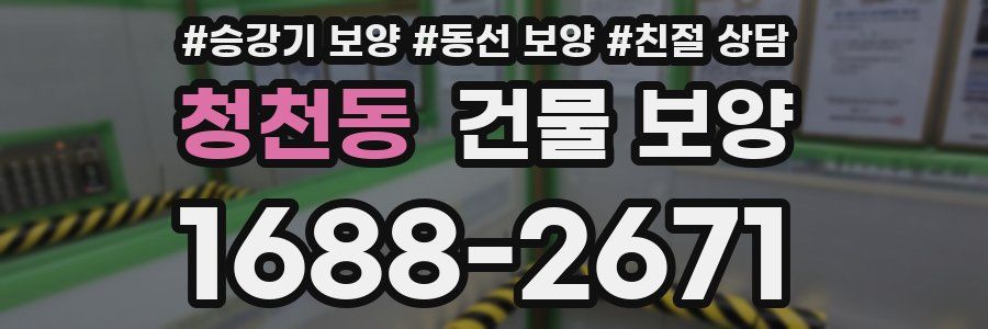 청천동 건물 보양