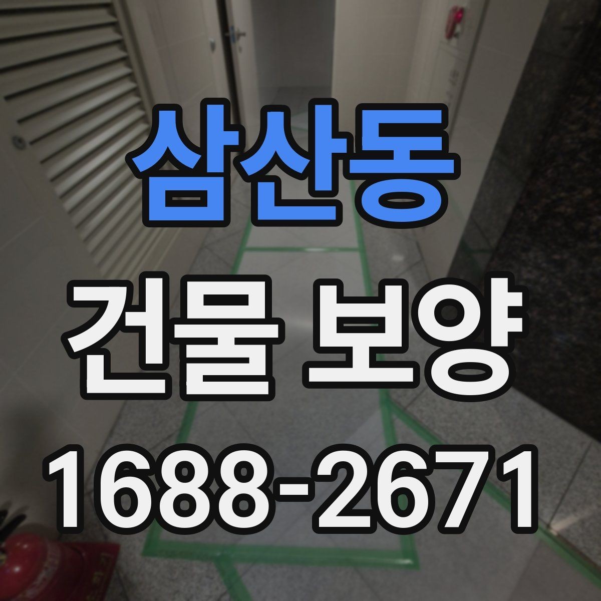 삼산동 건물 보양 작업의 범위와 기준을 정리