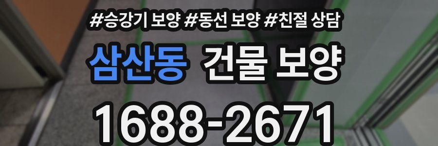 삼산동 건물 보양