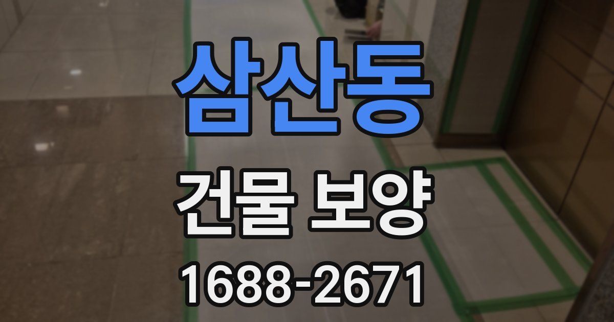 삼산동 건물 보양