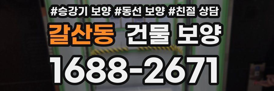 갈산동 건물 보양