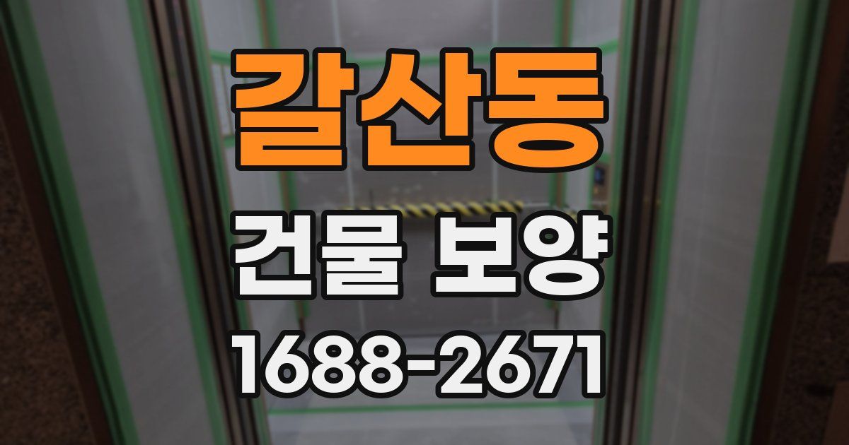 갈산동 건물 보양
