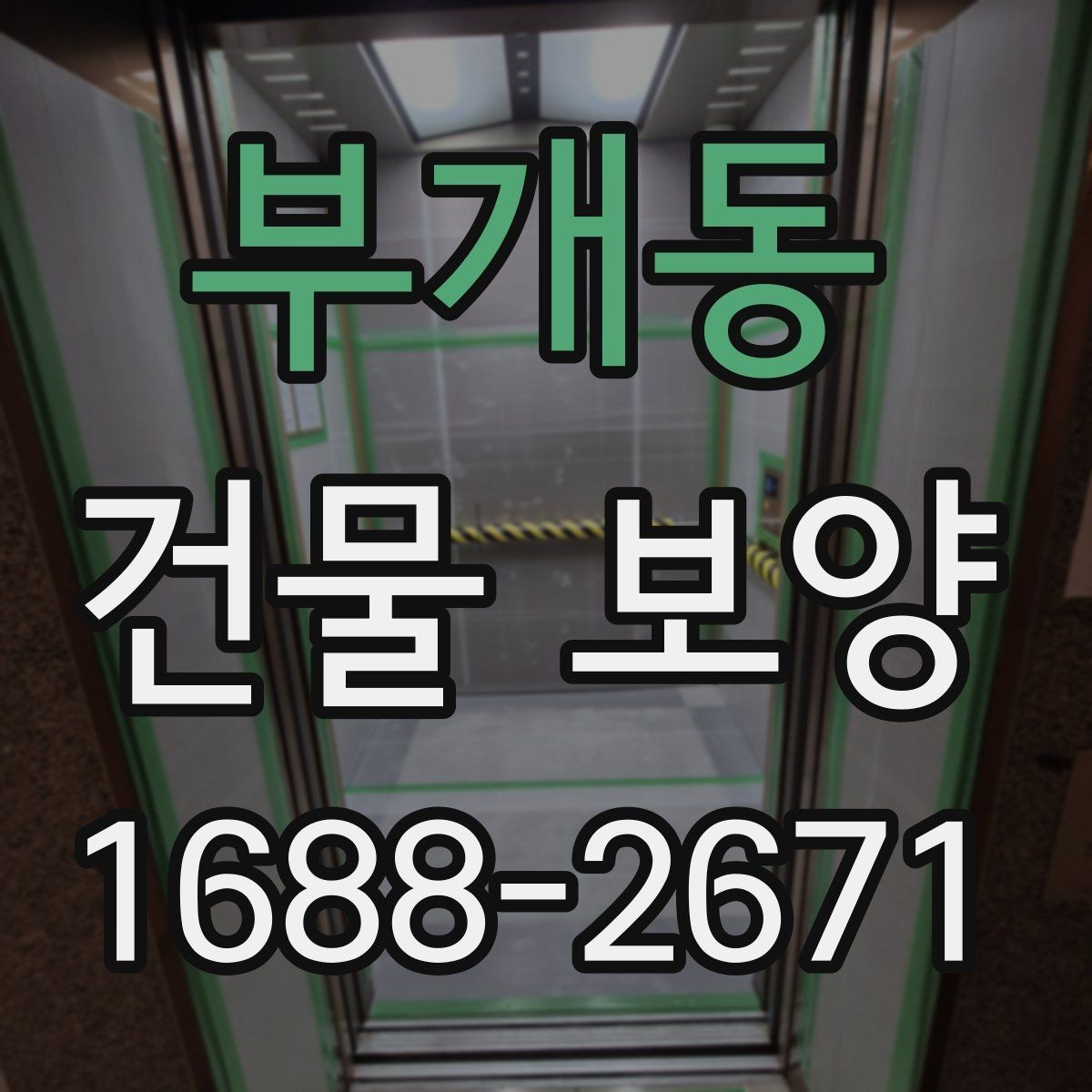 부개동 건물 보양 견적 확인할 때 보는 항목