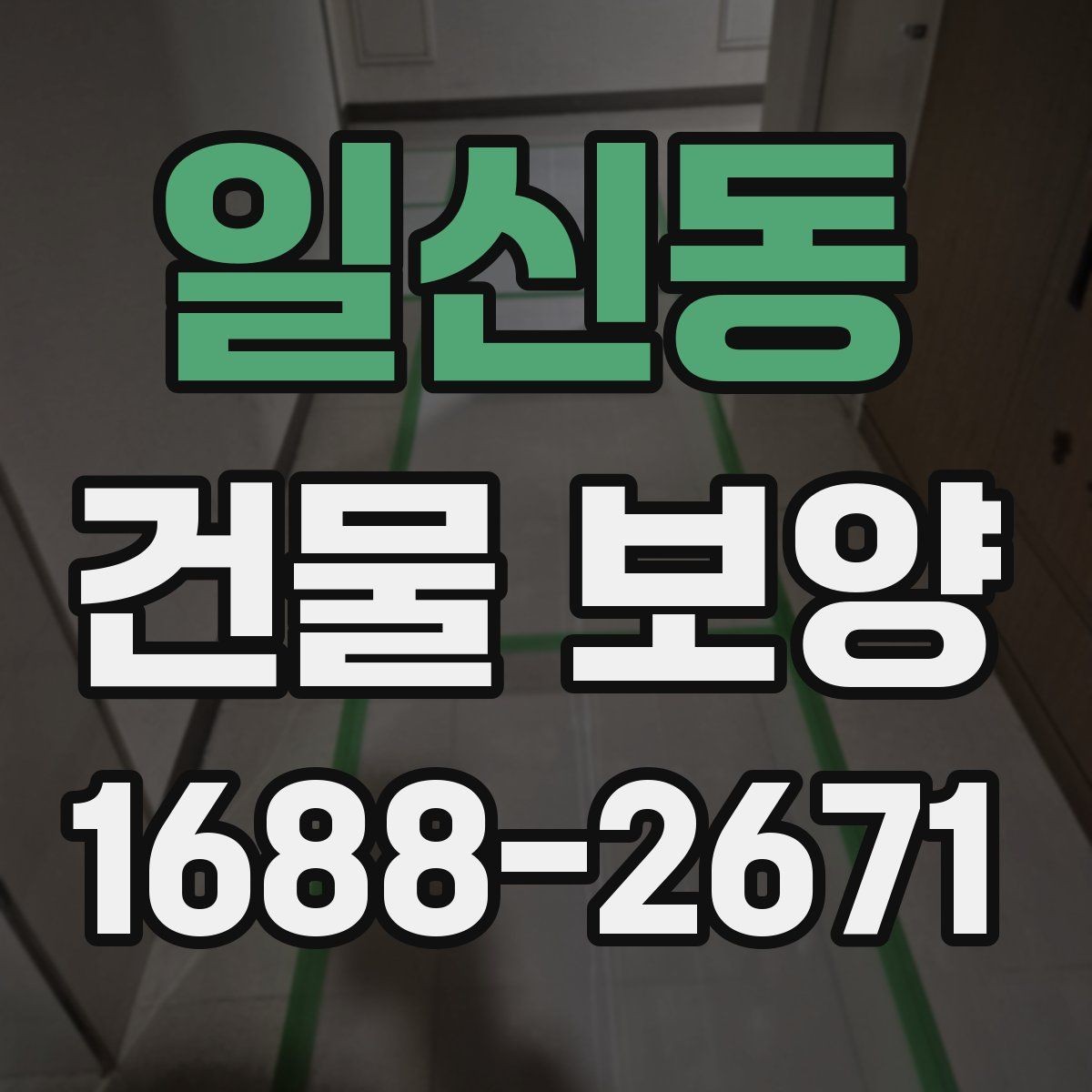 일신동 건물 보양 현장에서 자주 생기는 문제