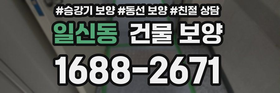 일신동 건물 보양