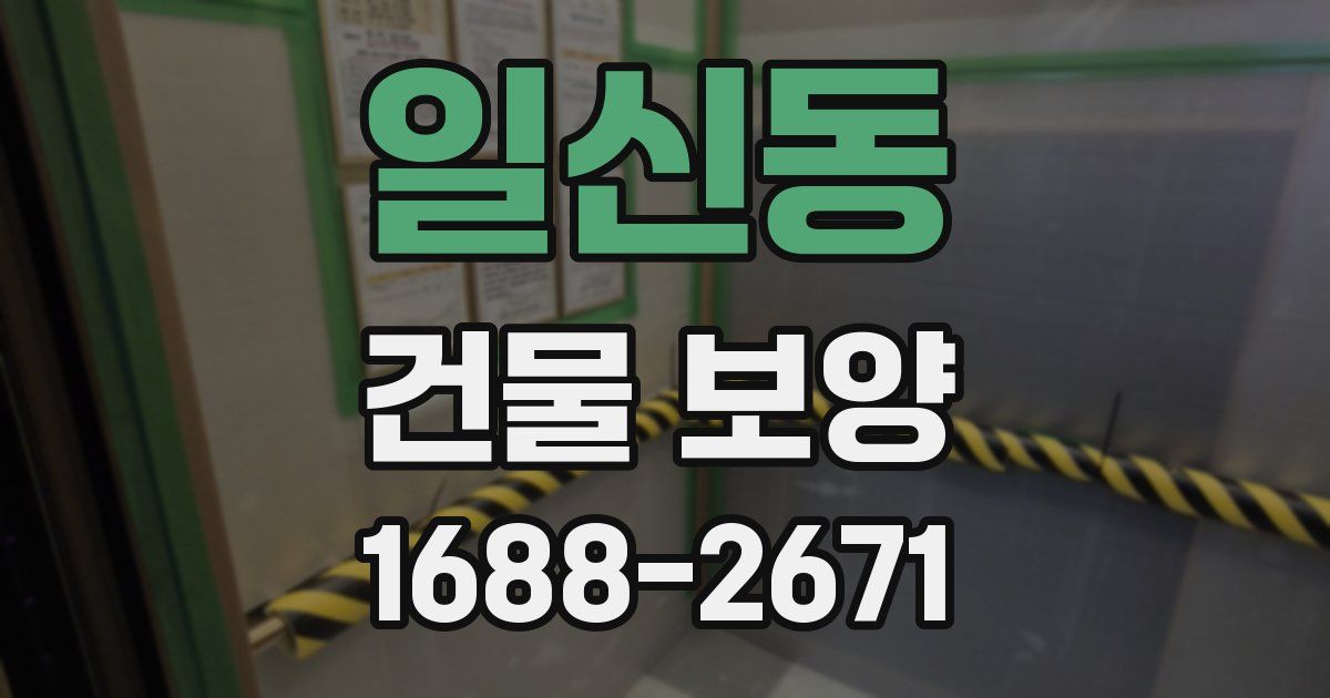 일신동 건물 보양
