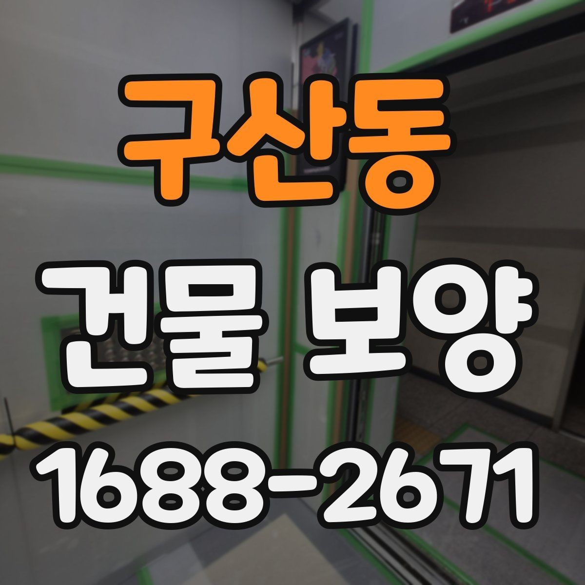 구산동 건물 보양 작업을 시작하기 전에 알아야 할 것