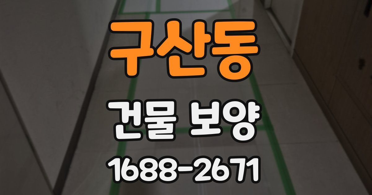 구산동 건물 보양