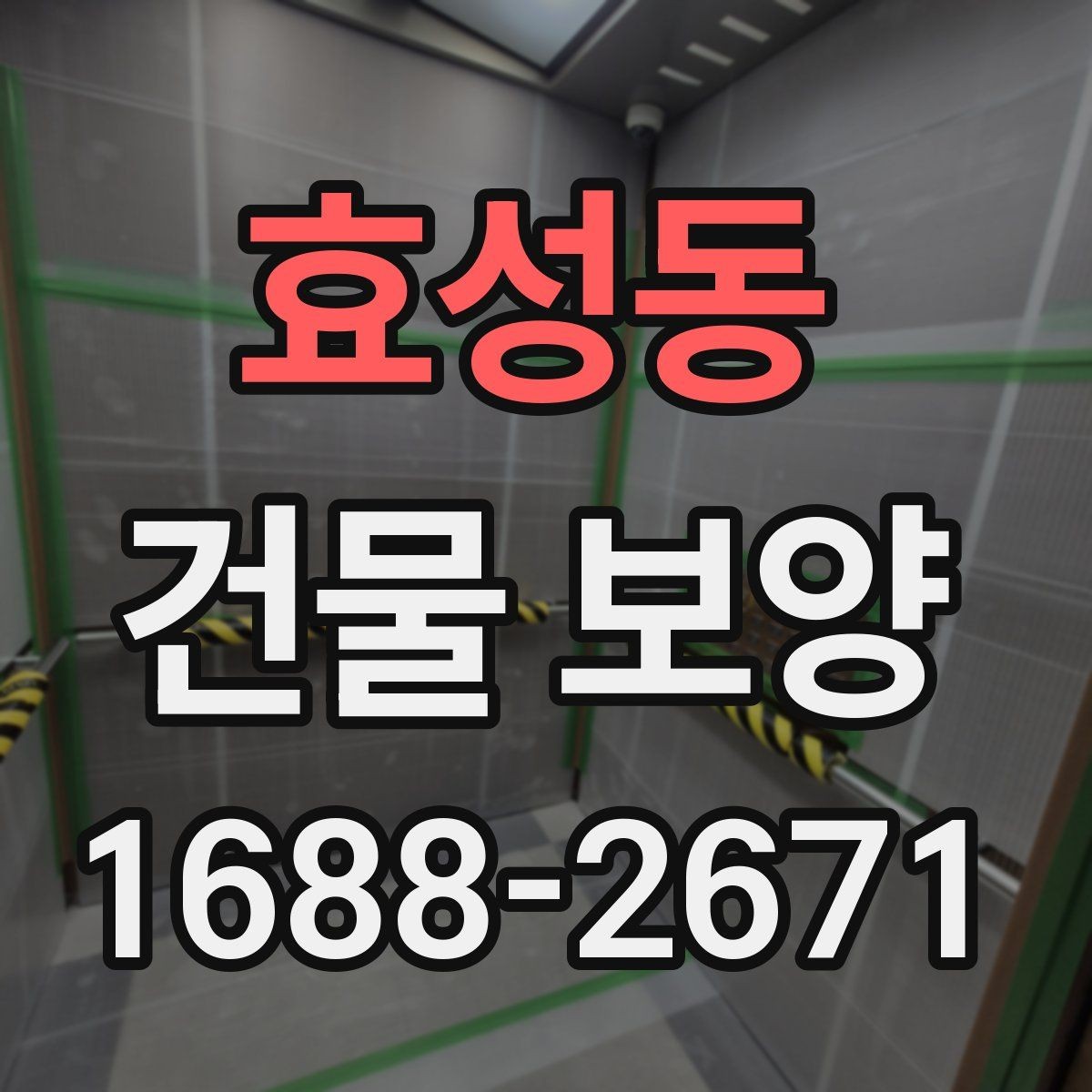 효성동 건물 보양 시공 전 체크리스트