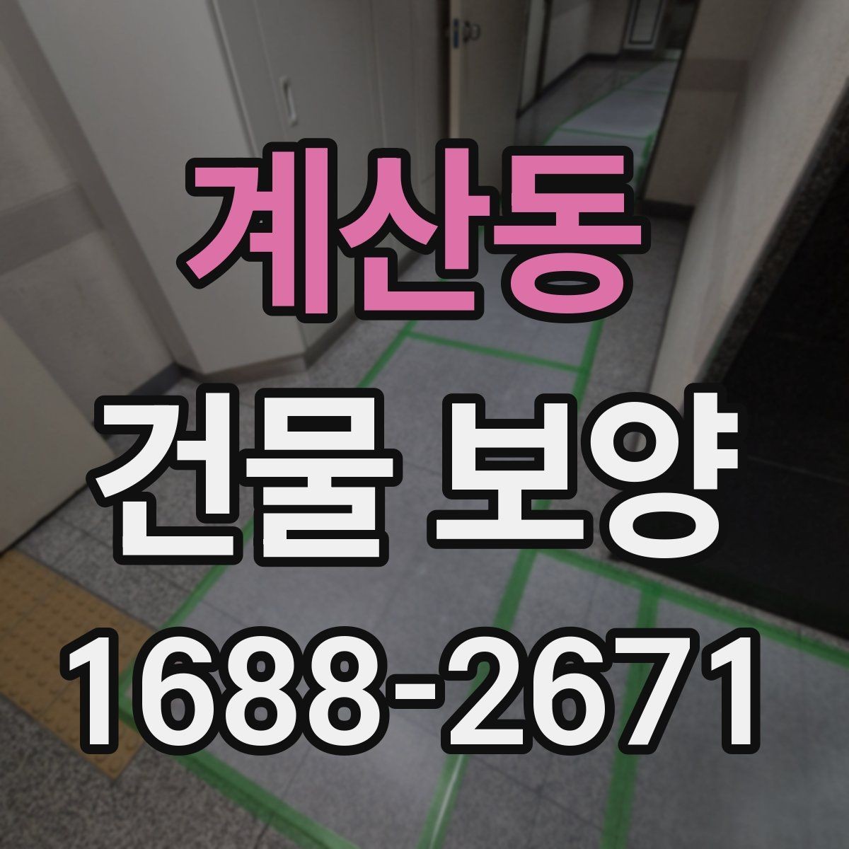 계산동 건물 보양 자재 사용 시 주의해야 할 점